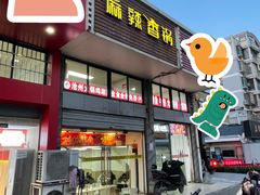 -老五麻辣香锅(盘锦花园店)