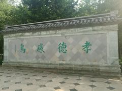 -孝子祠公园