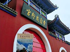 -李自成行宫