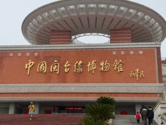 -中国闽台缘博物馆