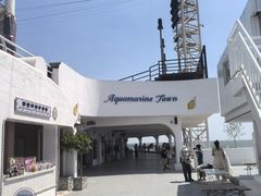 -北戴河碧螺塔海上酒吧公园