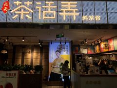 门面-茶话弄(李家村万达店)
