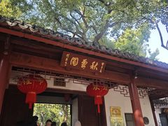 -秋霞圃