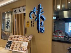 -味太助·银饭食堂(中华城店)