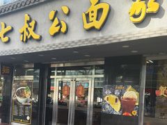-七叔公面家(湾仔沙店)