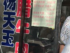 -杨天玉腊牛羊肉