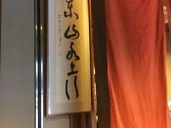 -竹叶亭(银座店)