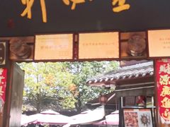 门面-金必轩(青岩店)