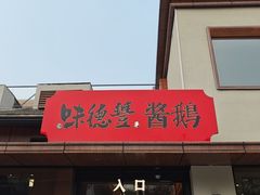 -味德丰·酱鹅(嘉兴新塍店)