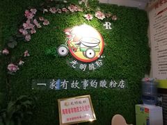 -胡仕光陵水酸粉