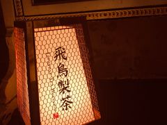 -飛鳥製茶