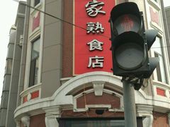 -老杨家熟食店