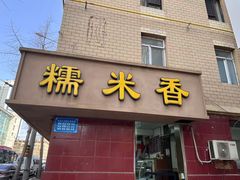 -糯米香(长江路店)
