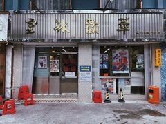 门面-華歡冰室-WahFoon(吉大店)