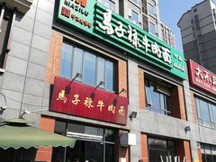 -兰州马子禄牛肉面(文景公园店)