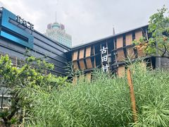 -古田村·衢州菜庭院餐厅(天一旗舰店)