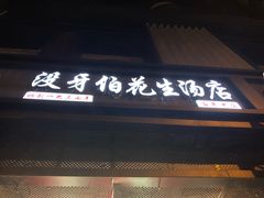 门面-没牙伯花生汤店(老药洲店)