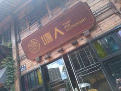 -塘人·老底子宁波菜小馆(南塘老街店)