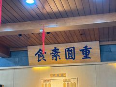 -重元寺香积厨素斋馆