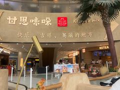 -甘思咪哚·云南艺术餐厅(天河广百店)