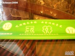 收费筷子-玉林烤鸭店(垡头店)