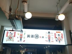 -黄潇洒老火锅(九眼桥宏济巷店)