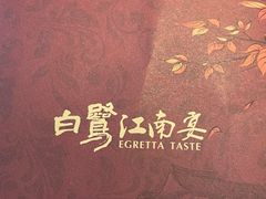 -白鹭·江南宴(茂悦东荟城店)