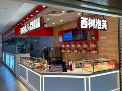 -西树泡芙(凯德晶品店)