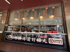 -福合埕牛肉火锅(长平国新店)