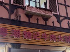 门面-粤潮魏记牛肉火锅(爱家·金河湾南区店)