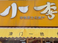 -小李烧鸡(西北角总店)
