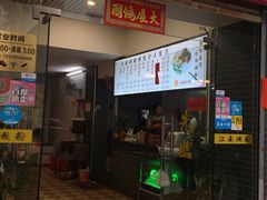 门面-江南濑粉店(文华路店)
