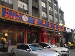 门面-北平食府(马鞍山路店)