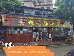 门面-银记肠粉(文昌北路店)