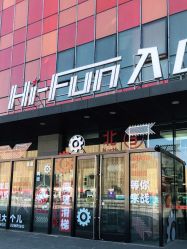 -嗨翻Hi-Fun竞技主题乐园·蹦床团建生日聚会(五棵松华熙店)