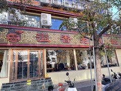 -溢香苑瓦罐(前进路店)