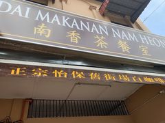 -南香茶餐室