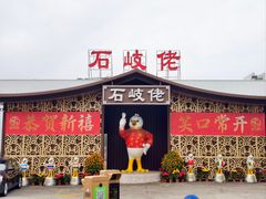-石岐佬中山菜馆(张溪店)
