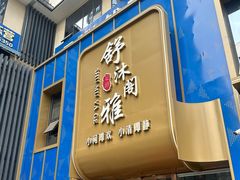 -舒沐雅阁·足浴SPA·小憩简餐(德阳店)