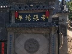 -老张烤羊(王哥庄店)