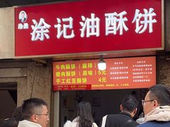 -涂记油酥饼(江汉三路店)