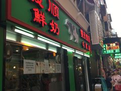 -义顺牛奶公司(新马路老店)