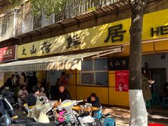 -文山荷鲜居(翠湖店)