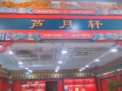 -芦月轩羊蝎子(太平桥店)