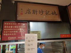 -姚记炒肝店(簋街店)