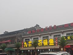-九寨沟石锅鱼(沣峪口二十年店)