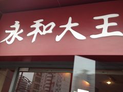 门面-永和大王(长寿路店)