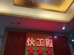 门面-伙工殿餐厅(吉大店)