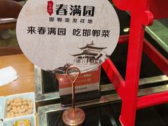 -春满园·邯郸菜发祥地(滏东店)