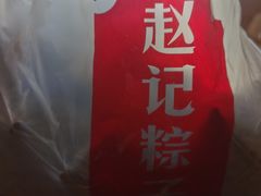-赵记粽子(司前街店)
